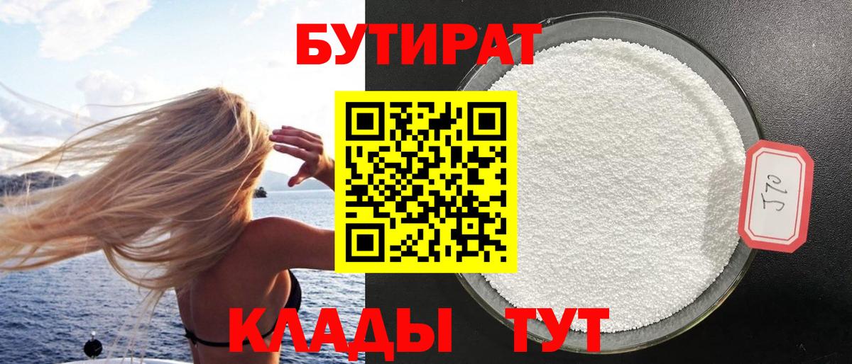 Губкинский  БУТИРАТ  Вход с VPN  БУТИРАТ бутандиол 